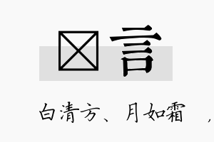 皛言名字的寓意及含义