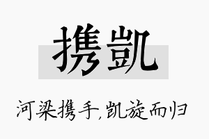 携凯名字的寓意及含义