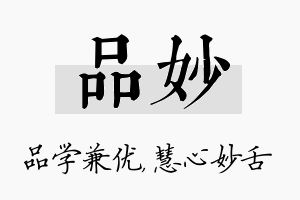 品妙名字的寓意及含义