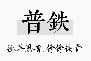 普铁名字的寓意及含义