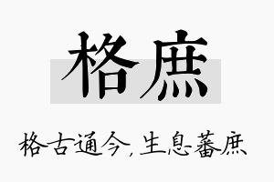 格庶名字的寓意及含义