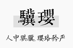 骥璎名字的寓意及含义