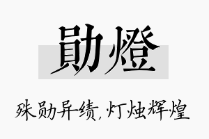 勋灯名字的寓意及含义