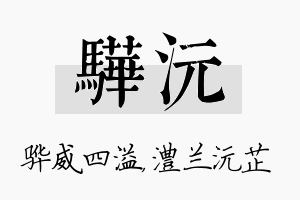 骅沅名字的寓意及含义