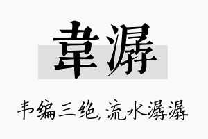 韦潺名字的寓意及含义