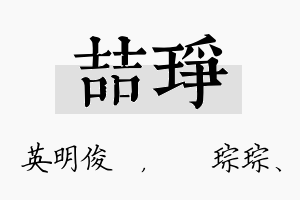 喆琤名字的寓意及含义