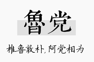 鲁党名字的寓意及含义