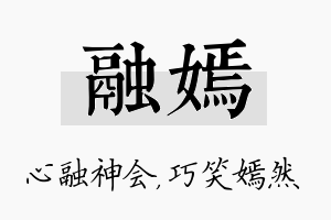 融嫣名字的寓意及含义