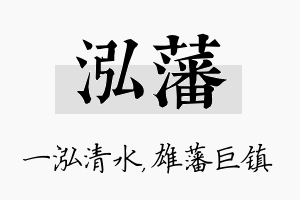 泓藩名字的寓意及含义