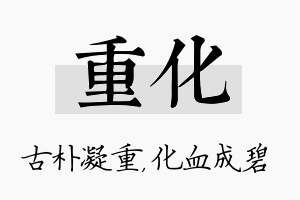 重化名字的寓意及含义