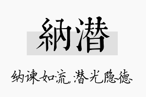 纳潜名字的寓意及含义