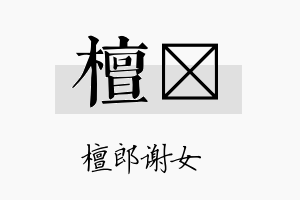 檀婓名字的寓意及含义