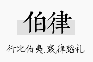 伯律名字的寓意及含义