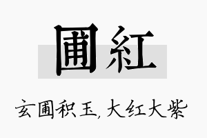 圃红名字的寓意及含义