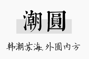 潮圆名字的寓意及含义