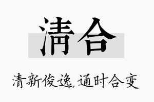 清合名字的寓意及含义