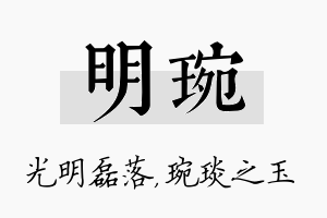 明琬名字的寓意及含义