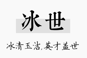 冰世名字的寓意及含义