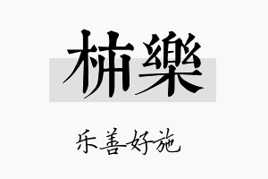 柿乐名字的寓意及含义