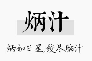 炳汁名字的寓意及含义