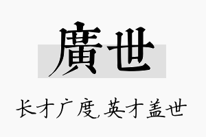 广世名字的寓意及含义