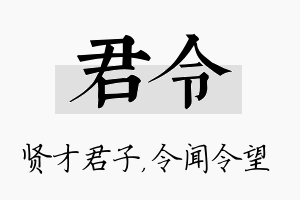 君令名字的寓意及含义