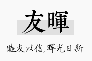 友晖名字的寓意及含义