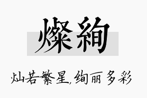 灿绚名字的寓意及含义