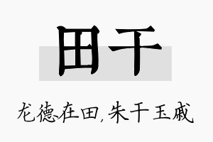 田干名字的寓意及含义