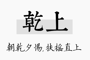 乾上名字的寓意及含义