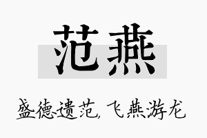 范燕名字的寓意及含义