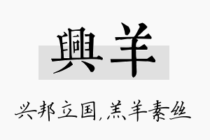 兴羊名字的寓意及含义