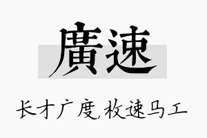 广速名字的寓意及含义