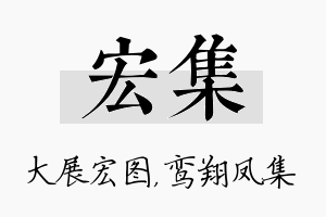 宏集名字的寓意及含义