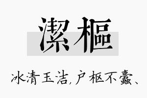 洁枢名字的寓意及含义