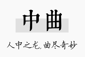 中曲名字的寓意及含义