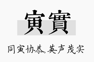 寅实名字的寓意及含义