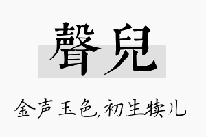 声儿名字的寓意及含义