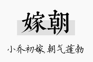 嫁朝名字的寓意及含义