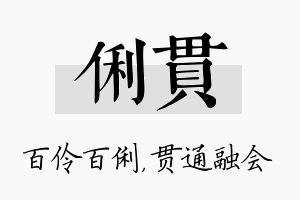 俐贯名字的寓意及含义