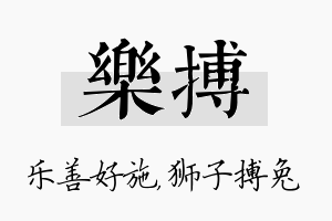 乐搏名字的寓意及含义