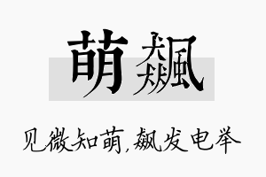 萌飙名字的寓意及含义