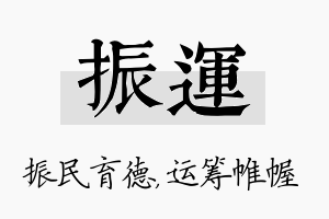 振运名字的寓意及含义