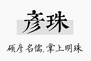 彦珠名字的寓意及含义