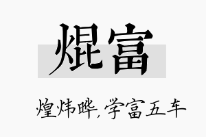 焜富名字的寓意及含义