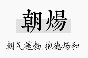 朝炀名字的寓意及含义