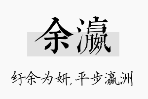 余瀛名字的寓意及含义