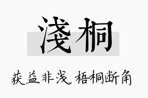 浅桐名字的寓意及含义