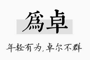 为卓名字的寓意及含义