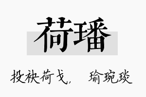 荷璠名字的寓意及含义